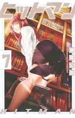 ヒットマン 7／瀬尾公治