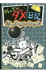 グレッグのダメ日記 ぶっこわしちゃえ／KinneyJeff