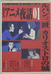 키네마 순보사 키네 순 무크 BS 애니메이션 야화 01 루팡 3세 카리오스트로의 성