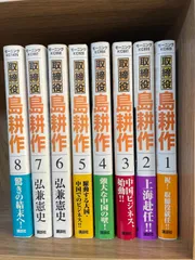 川/c02【コミックセット】完結 取締役島耕作 全8巻 弘兼憲史
