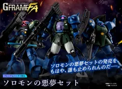機動戦士ガンダム GフレームFA ソロモンの悪夢セット  ( アナベル・ガトーの専用機が3体セット )