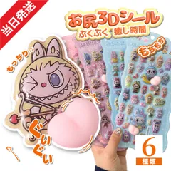 6枚セット ぷくぷくシール 3Dシール 立体シール お尻シール おしりシール LABUBU風  おはじきシール  ぷっくりステッカー つやつや立体シール シール手帳 ぷっくり つやつや ぷくぷくシール