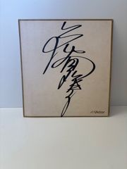 直筆サイン色紙 荻野目洋子 - メルカリ