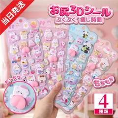 1枚セット 3Dシール 立体シール ぷくぷくシール お尻シール おしりシール シール おはじきシール  ぷっくりステッカー 交換 シール帳  つやつや立体シール ぷっくり