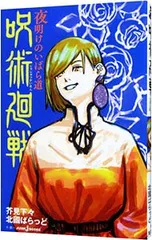 呪術廻戦 夜明けのいばら道／北國ばらっど