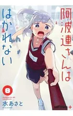 阿波連さんははかれない 8／水あさと