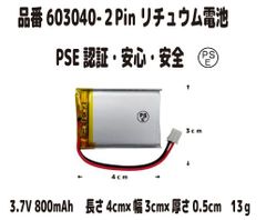 新品 3.7Vリチウムイオン電池 603040 3.7V 800mAh 40ｍｍ×30ｍｍ×5ｍｍ　13ｇ（実測） 充電式電池 リチウムポリマー電池 Lipo マイクロ Ph2.0 コネクタ 統合保護回路付き 電子機器用 PSE認証 安心 安全 保証付き