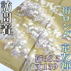 【着物と帯 時流】H241081◆正絹 訪問着◆裄ロング 京友禅 美品 一つ紋