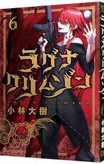 ラグナクリムゾン 1巻 小林大樹【初版・帯つき/なし】 - メルカリ