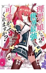 理想の娘なら世界最強でも可愛がってくれますか? 2／マッハダイ