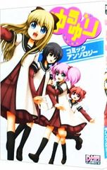 ゆるゆり コミックアンソロジー／アンソロジー - メルカリ