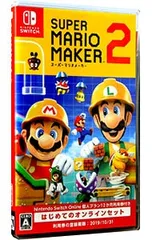 Switch／スーパーマリオメーカー2 はじめてのオンラインセット [利用券付属なし]