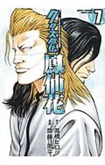 クローズ外伝 鳳仙花 the beginning of HOUSEN 7／齋藤周平のサムネイル