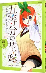 五等分の花嫁 キャラクターブック 四葉／春場ねぎ/週刊少年マガジン編集部【監修】