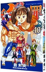 ケース付 七つの大罪 シーズン1〜4 全40巻セット Amazon.co.jp: 七つの大罪(41)特装版 (プレミアムKC) : 鈴木 央: 本