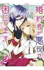婚約者が悪役で困ってます 2／みつのはち