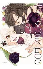 恋するMOON DOG 3／山田南平
