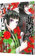 薬屋のひとりごと〜猫猫の後宮謎解き手帳〜 7／日向夏