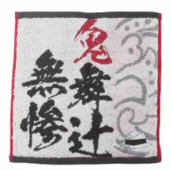 【即発送】バンダイ(BANDAI) ミニタオル 鬼滅の刃 鬼舞辻無惨 4355004400