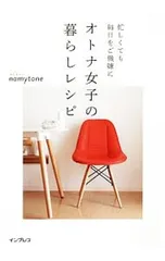 オトナ女子の暮らしレシピ／namytone