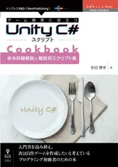 ゲーム開発に役立つUnity C#スクリプトCookbook 　命令詳細解説と機能別スクリプト集のサムネイル