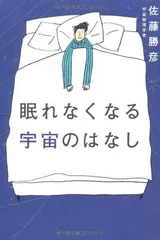 眠れなくなる宇宙のはなし