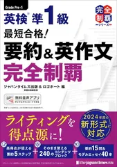 (無料音声DLつき)最短合格！ 英検準1級 要約＆英作文完全制覇(完全制覇シリーズ)