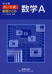 チャート式 基礎からの数学A 改訂版 (別冊解答付)