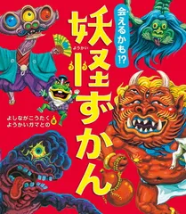 会えるかも? 妖怪ずかん
