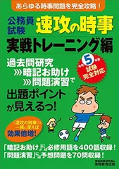 公務員試験　速攻の時事　実戦トレーニング編　令和5年度試験完全対応