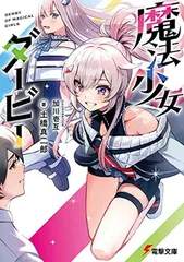 魔法少女ダービー (電撃文庫)