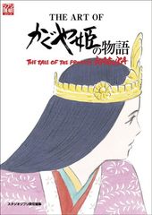 The Art of The Tale of Princess Kaguya (Ghibli THE ART Series)