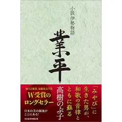 小説伊勢物語業平