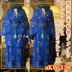 和洋折衷ロングワンピース 着物アンサンブル 帯サッシュベルト付き ハンドメイド レトロ 古着 コバルトブルー・大輪の華やぎ aKW-138