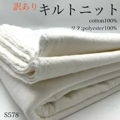 ◇S578　訳あり　キルトニット　2ｍ　ホワイト系　ダイヤキルト　綿100％　ポリエステル100％　生地　ハンドメイド　カサデパーノ　生地の家　日本製　国産