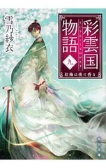 2026年最新】彩雲国物語の人気アイテム - メルカリ