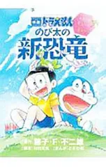 映画ドラえもん のび太の新恐竜-ふたごのキューとミュー-／ときわ藍