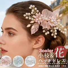 ヘッドドレス 花 小枝 ウェデイング 即購入OK ヘアアクセサリー ブライダル 結婚式 髪飾り 小花 ヘア飾り パール フラワー 花嫁 お色直し ドレス 和服 ダンス 発表会 二次会 パーティー headband08