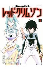 SHAMAN KING 레드 크림슨 4/제트 쿠사무라