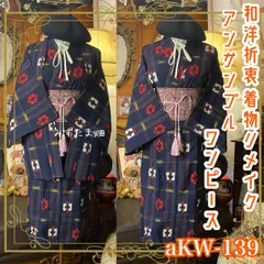 和洋折衷ワンピース 着物アンサンブル 名古屋帯サッシュベルト付き ハンドメイド レトロ 古着 藍色の静寂 aKW-139