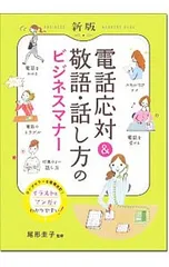 電話応対&敬語・話し方のビジネスマナー／尾形圭子