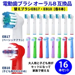 電動歯ブラシ 替えブラシ ブラウン Braun オーラルB 互換品 互換ブラシ EB17 EB10 16本セット(全2種類-各8本)