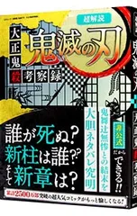 超解読鬼滅の刃 大正鬼殺考察録／三才ブックス