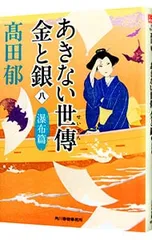 あきない世傳金と銀 瀑布篇 8／高田郁