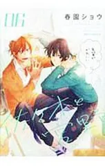 佐々木と宮野 6／春園ショウ