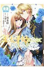 2026年最新】王太子妃になんてなりたくないの人気アイテム - メルカリ
