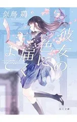 彼女の色に届くまで／似鳥鶏