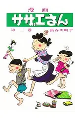 サザエさん 2／長谷川町子