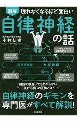 図解眠れなくなるほど面白い自律神経の話／小林弘幸
