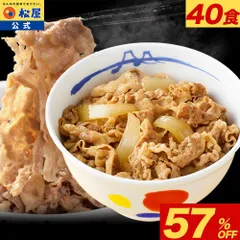 牛めしの具40食 松屋 牛めし 牛丼 ぎゅうどん 牛どん ぎゅうめし セット 送料無料 時短 手軽 お取り寄せ グルメ おつまみ 単身赴任 豚丼 冷凍食品 冷凍 おかず 冷食 お惣菜 牛丼 肉 業務用 惣菜 お弁当 絶品 お試し 非常食 ストック レンチン